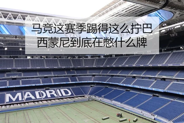 马竞这赛季踢得这么拧巴 西蒙尼到底在憋什么牌 | leyu