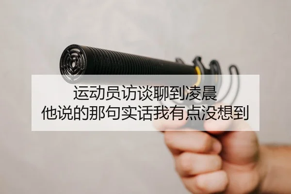 yun-dong-yuan-fang-tan-liao-dao-ling-chen-ta-shuo-de-na-ju-shi-hua-wo-you-dian-mei-xiang-dao-2-385.jpg