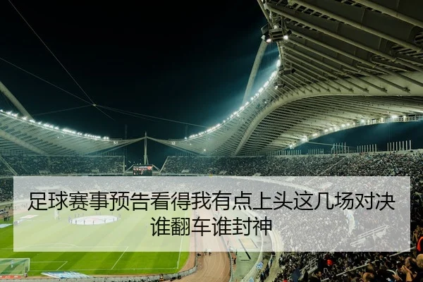 足球赛事预告看得我有点上头这几场对决谁翻车谁封神 - leyu