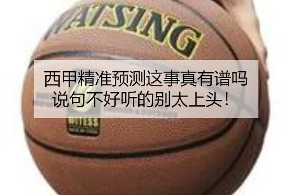 西甲精准预测这事真有谱吗 说句不好听的别太上头！ | leyu