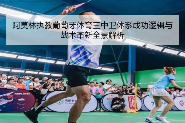 阿莫林执教葡萄牙体育三中卫体系成功逻辑与战术革新全景解析 | leyu