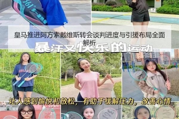 皇马推进阿方索戴维斯转会谈判进度与引援布局全面解析 | leyu