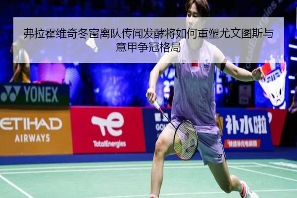 弗拉霍维奇冬窗离队传闻发酵将如何重塑尤文图斯与意甲争冠格局 | leyu
