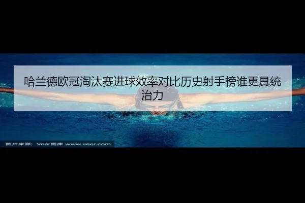 哈兰德欧冠淘汰赛进球效率对比历史射手榜谁更具统治力 - leyu