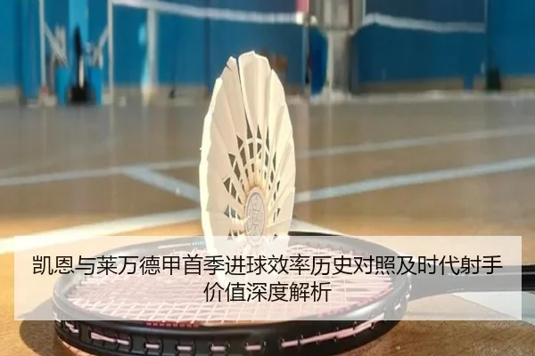 凯恩与莱万德甲首季进球效率历史对照及时代射手价值深度解析 | leyu