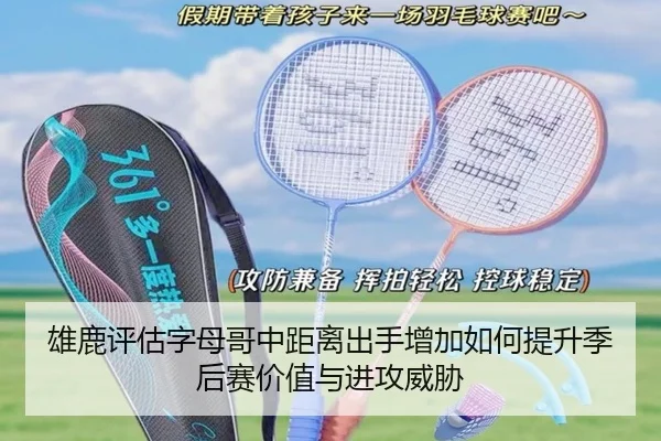 雄鹿评估字母哥中距离出手增加如何提升季后赛价值与进攻威胁 | leyu