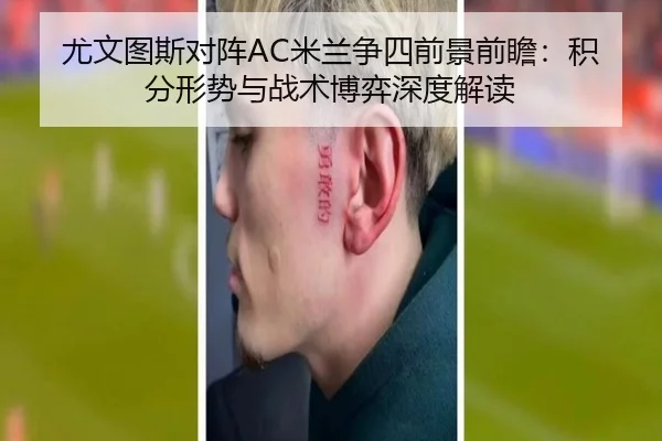 尤文图斯对阵AC米兰争四前景前瞻：积分形势与战术博弈深度解读