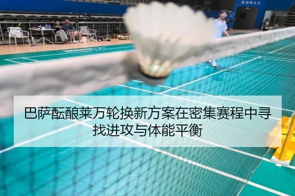 巴萨酝酿莱万轮换新方案在密集赛程中寻找进攻与体能平衡 | leyu