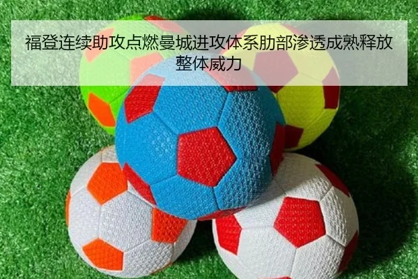 福登连续助攻点燃曼城进攻体系肋部渗透成熟释放整体威力 | leyu